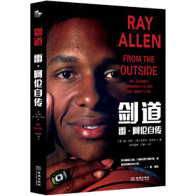 (仓发) 剑道：雷·阿伦自传/金城出版社/[美]雷·阿伦（Ray,Allen）,[美]迈克尔·阿库什/9787515518084