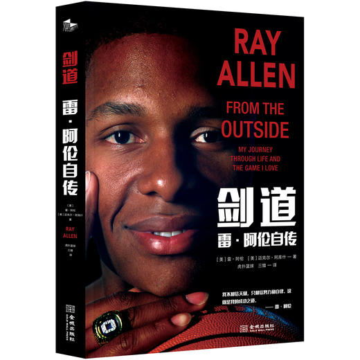 (仓发) 剑道：雷·阿伦自传/金城出版社/[美]雷·阿伦（Ray,Allen）,[美]迈克尔·阿库什/9787515518084 商品图0