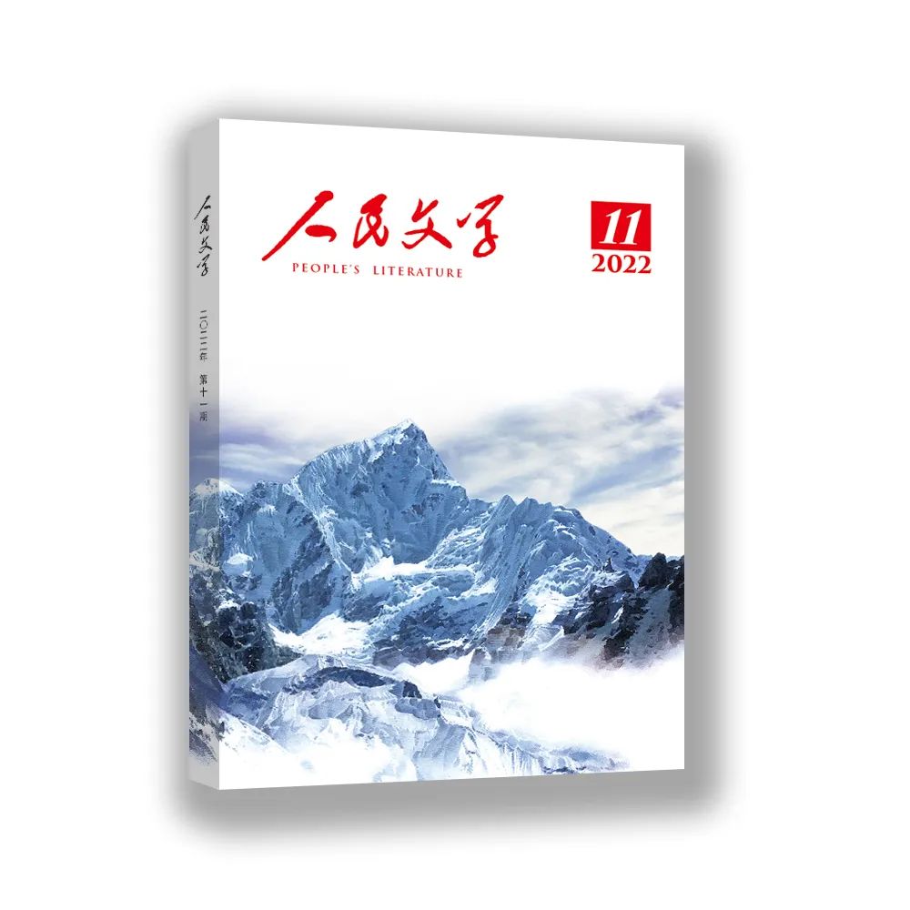 人民文学 2022年11期