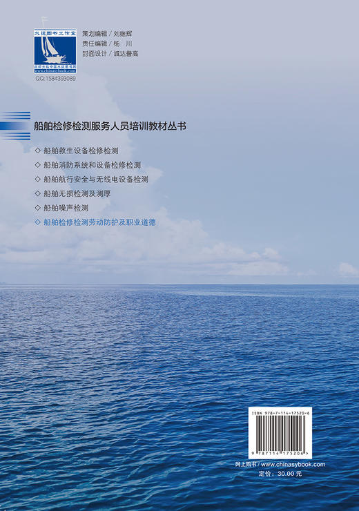 船舶检修检测劳动防护及职业道德 船舶检修检测服务人员培训教材丛书 商品图1