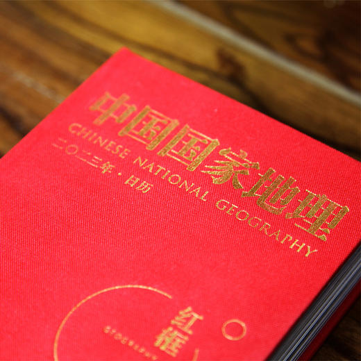 《2023红框中国日历》中国国家地理日历2023年台历红框中国国家公园 商品图1