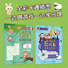 乐理迷宫游戏书 少儿童趣味乐理教程儿童音乐游戏书趣味音乐入门识谱启蒙教程音符与时值钢琴曲谱全彩乐理书音乐卡通游戏图书