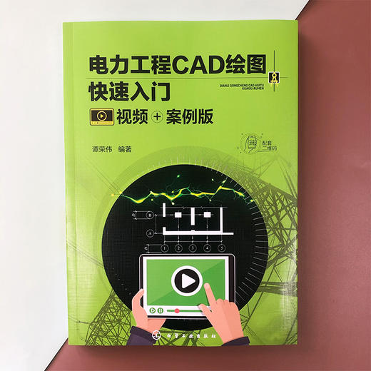 电力工程CAD绘图快速入门（视频+案例版） 商品图2