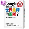 【中商原版】Google如何打造世界*棒的团队 平安文化   管理与领导  组织 管理 商品缩略图0