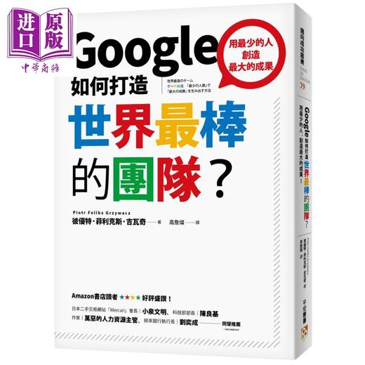 【中商原版】Google如何打造世界*棒的团队 平安文化   管理与领导  组织 管理 商品图0