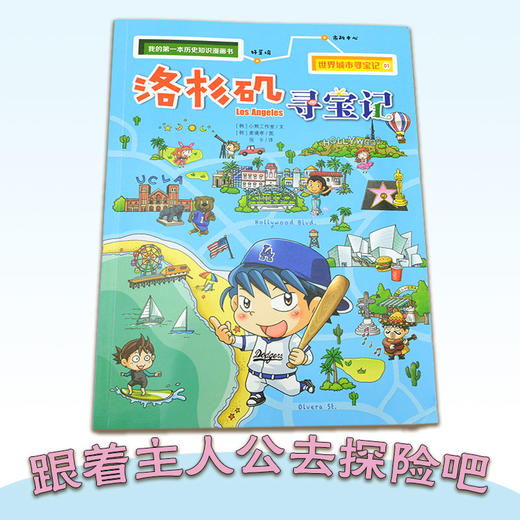 (仓发) 世界城市寻宝记1 洛杉矶寻宝记·环球寻宝记系列历史知识漫画书儿童科普百科漫画书正版6-14岁少年儿童科普大百科/二十一世纪出版社/[韩]小熊工作室/9787556837625 商品图1