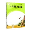 快乐读书吧 整本书阅读丛书  一只想飞的猫 陈伯吹 著 课外读物 商品缩略图0