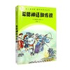 希腊神话和传说 古斯塔夫·施瓦布 著 课外读物 商品缩略图0