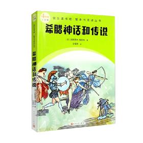 希腊神话和传说 古斯塔夫·施瓦布 著 课外读物