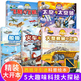 科技大探秘全套5册 太空火车飞机船舶工程车挖掘机绘本阅读3-4-5-6岁宝宝儿童睡前故事书籍科普情景认知亲子启蒙早教书益智幼儿