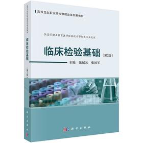 临床检验基础第2版 血液检验基本技术 血细胞分析仪检验 供高等职业教育医学检验技术等相关专业使用 张纪云 张国军 科学出版社