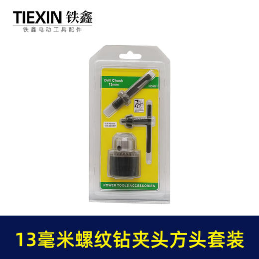 【货号02375】13毫米螺纹钻夹头方头套装 13毫米钻夹头套装 商品图2