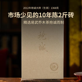 澜沧古茶2012年抱诚大砖易武春茶1368g