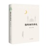穆斯林的葬礼 霍达 著 小说 商品缩略图0