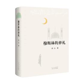 穆斯林的葬礼 霍达 著 小说