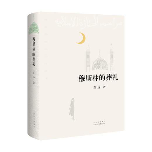 穆斯林的葬礼 霍达 著 小说 商品图0