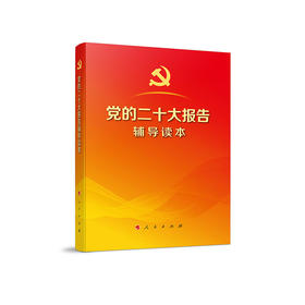 党的二十大报告辅导读本（32开、平装本）