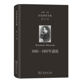 尼采著作全集(第12卷):1885—1887年遗稿(精装本)