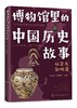 博物馆里的中国历史故事   从宋元到清朝 商品缩略图0