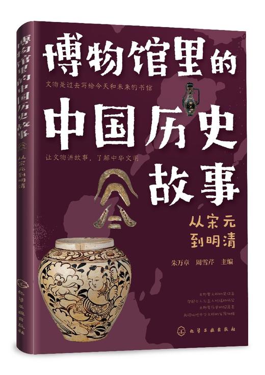 博物馆里的中国历史故事   从宋元到清朝 商品图0