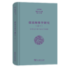 儒家现象学研究(卷一)——全球化中的中国古代哲理（张祥龙文集·第11卷） 张祥龙 著 商务印书馆 商品缩略图0