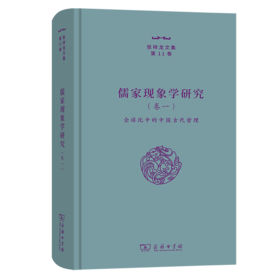儒家现象学研究(卷一)——全球化中的中国古代哲理（张祥龙文集·第11卷） 张祥龙 著 商务印书馆