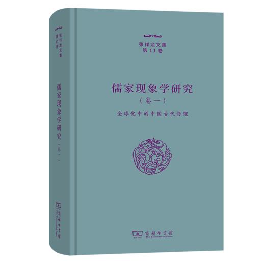 儒家现象学研究(卷一)——全球化中的中国古代哲理（张祥龙文集·第11卷） 张祥龙 著 商务印书馆 商品图0