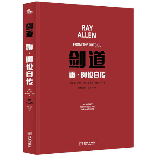 (仓发) 剑道：雷·阿伦自传/金城出版社/[美]雷·阿伦（Ray,Allen）,[美]迈克尔·阿库什/9787515518084 商品图1