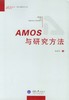 AMOS与研究方法（第2版） 商品缩略图0