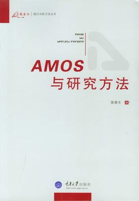 AMOS与研究方法（第2版）