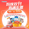 妈咪双11直通车票 商品缩略图0
