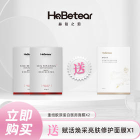 【已下架】插秧双11 | 赫铂之泪/HeBetear  重组胶原蛋白面膜5片/盒*2（送焕采亮肤面膜1）[D类]
