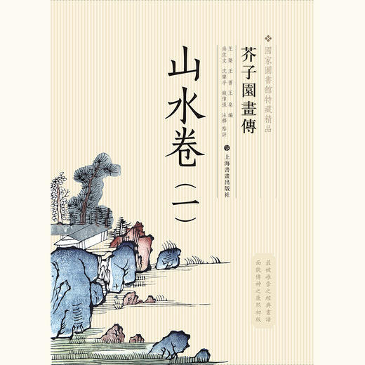 【下单有赠品】善本特藏精品·芥子园画传（盒装珍藏版）+赠毛笔+赠簪花侍女图卷轴 商品图4