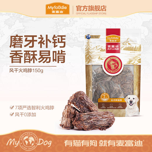 麦富迪零食洁齿骨磨牙棒风干火鸡脖耐磨耐鸡胸肉训犬宠物小型犬 商品图0