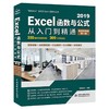 (仓发) Excel 2019函数与公式从入门到精通（第2版微课视频版）数据分析高效办公应用大全新版wps office办公自学函数与公式excel办公/9787517092698 商品缩略图0