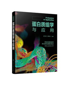 蛋白质组学与应用