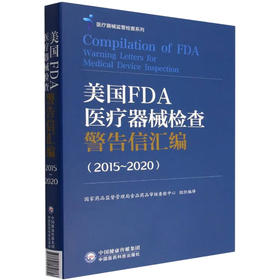 美国FDA医疗器械检查警告信汇编(2015~2020)