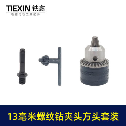 【货号02375】13毫米螺纹钻夹头方头套装 13毫米钻夹头套装 商品图1