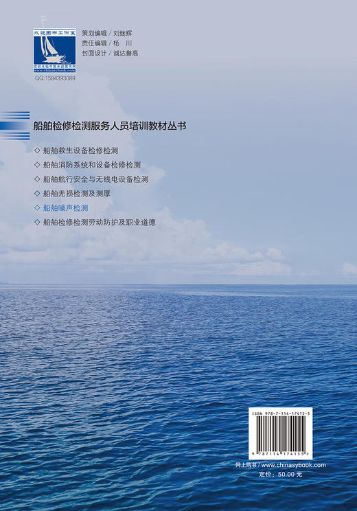 船舶噪声检测 船舶检修检测服务人员培训教材丛书 商品图1
