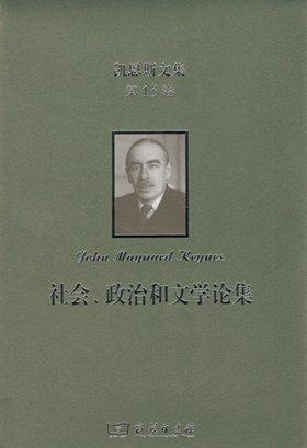 凯恩斯文集 第13卷：社会、政治和文学论集