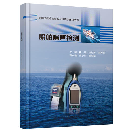 船舶噪声检测 船舶检修检测服务人员培训教材丛书 商品图0