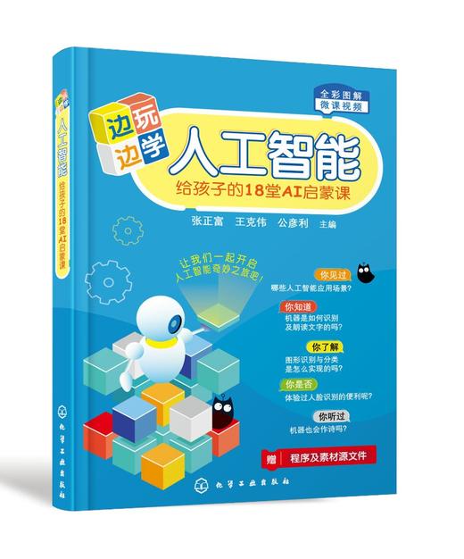 边玩边学人工智能——给孩子的18堂AI启蒙课 商品图0