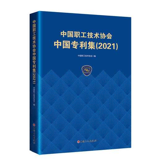 中国职工技术协会中国专利集（2021） 商品图0
