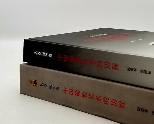 《从天竺到华夏：中印佛教艺术的历程》，阮荣春等著，精装16开，函套装，彩色铜版，商务印书馆2017年版，定价498元，售价228元 商品图1