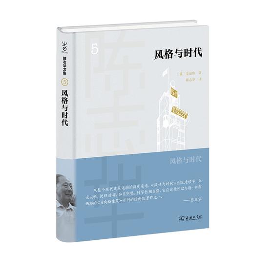 风格与时代（陈志华文集） 商品图0