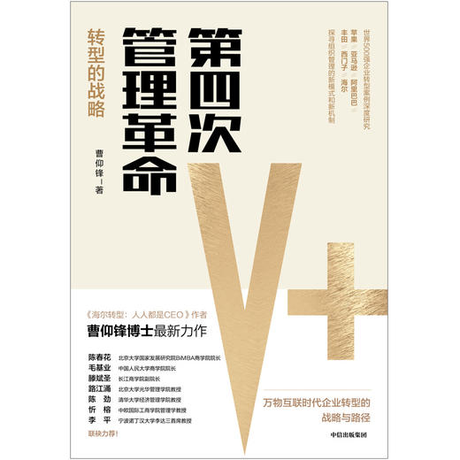 (仓发) 【自营】第四次管理革命 转型的战略 曹仰锋著  中信出版社图书/中信出版集团，中信出版社/曹仰锋/9787521703900 商品图1