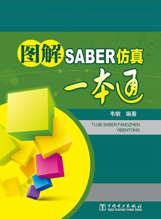 (仓发) 图解SABER仿真一本通/中国电力出版社/韦敏/9787519809034 商品图1