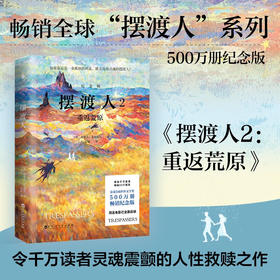 摆渡人.2:重返荒原(纪念版)