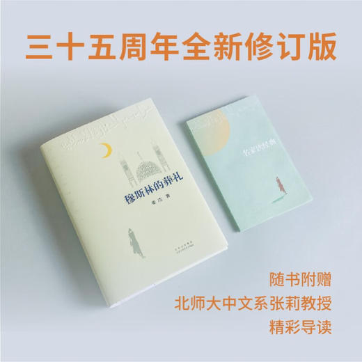 穆斯林的葬礼 霍达 著 小说 商品图1