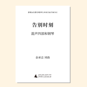 告別时刻（金承志词曲）混声四部和钢琴伴奏 合唱乐谱「本作品已支持自助发谱 首次下单请注册会员 详询客服」